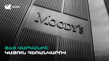 Moody’s-ը Ակբա բանկին շնորհել է Հայաստանում հնարավոր ամենաբարձր վարկանիշը