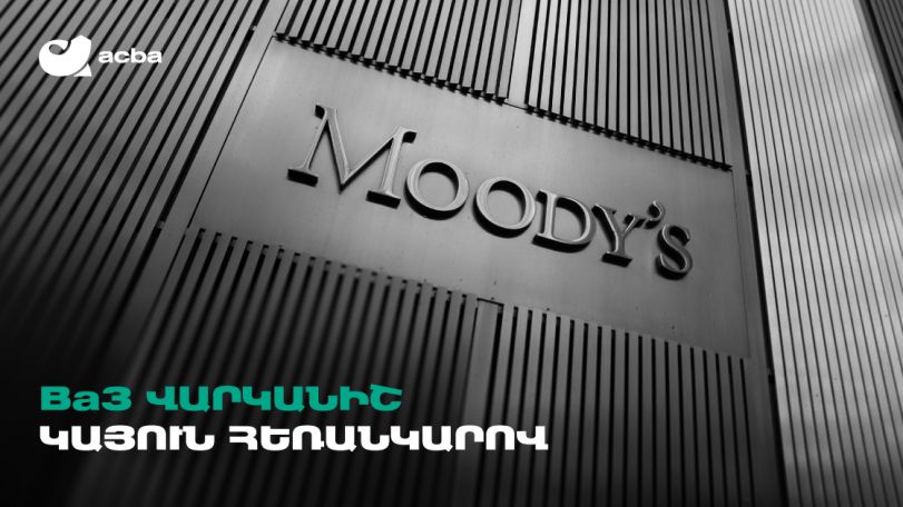 Moody’s-ը Ակբա բանկին շնորհել է Հայաստանում հնարավոր ամենաբարձր վարկանիշը