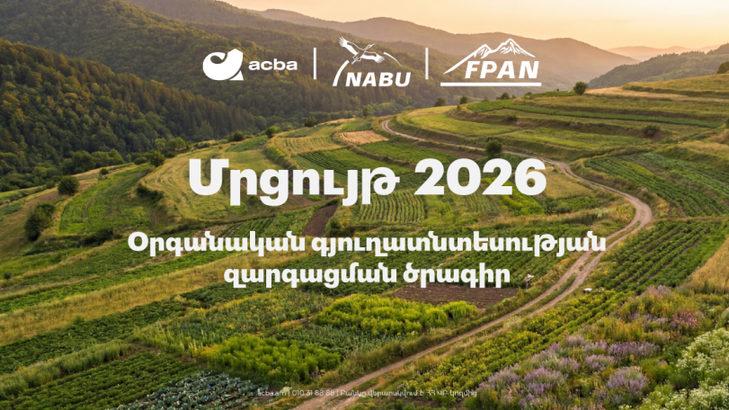 Մեկնարկում է «Օրգանական գյուղատնտեսության զարգացման» 2026թ. ծրագիրը