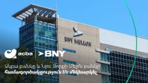 Ակբա բանկը և Նյու Յորքի Մելոն բանկը համագործակցություն են մեկնարկել