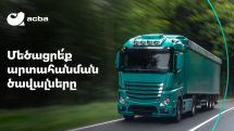 Ակբա բանկը կաջակցի հայկական արտադրանքի արտահանմանը