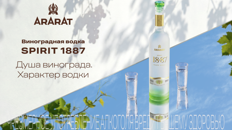 ARARAT Spirit 1887: Ереванский коньячный завод представляет премиальную водку с уникальной виноградной основой.