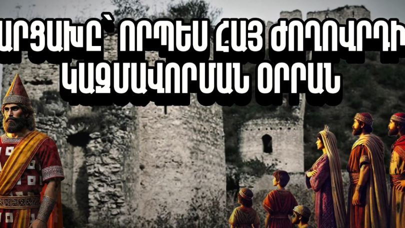 Արցախը՝ որպես հայ ժողորդի կազմավորման օրրան. Արցախի պատմությունը՝ մաս 2-րդ