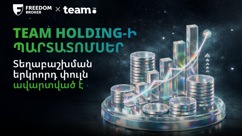 Team Holding․ ավարտվել է դոլարային պարտատոմսերի տեղաբաշխման երկրորդ փուլը. տեղաբաշխող՝ Freedom Broker Armenia