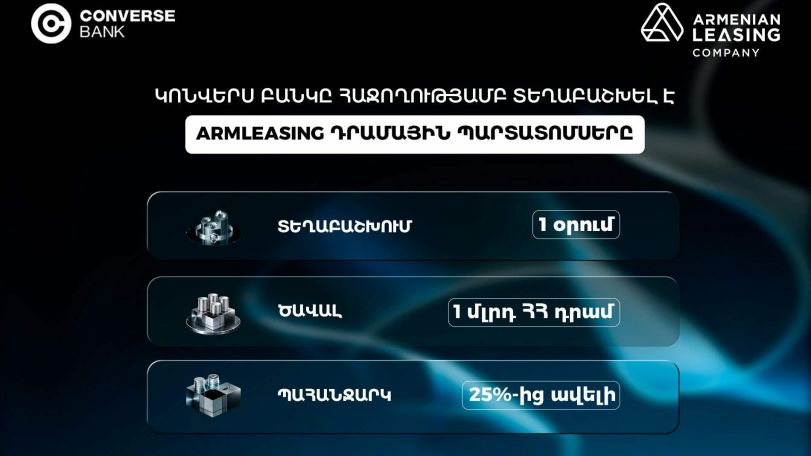 Կոնվերս Բանկը մեկ օրում ավարտել է Արմլիզինգի պարտատոմսերի տեղաբաշխումը
