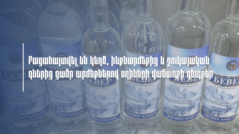 SRC uncovers multiple cases of counterfeit vodka sales in Armenia