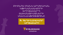 Բիբլոս Բանկ Արմենիան կֆինանսավորի երիտասարդ շախմատիստների մասնակցությունը 4 հեղինակավոր մրցաշարի