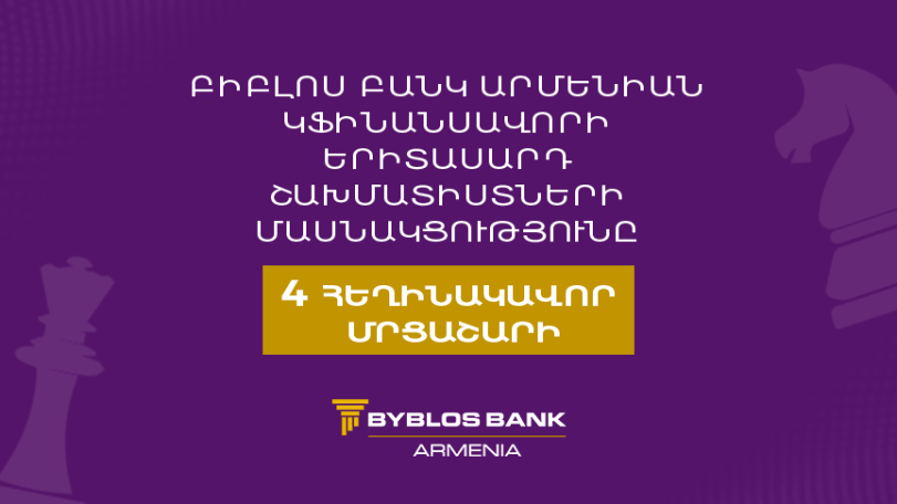 Բիբլոս Բանկ Արմենիան կֆինանսավորի երիտասարդ շախմատիստների մասնակցությունը 4 հեղինակավոր մրցաշարի