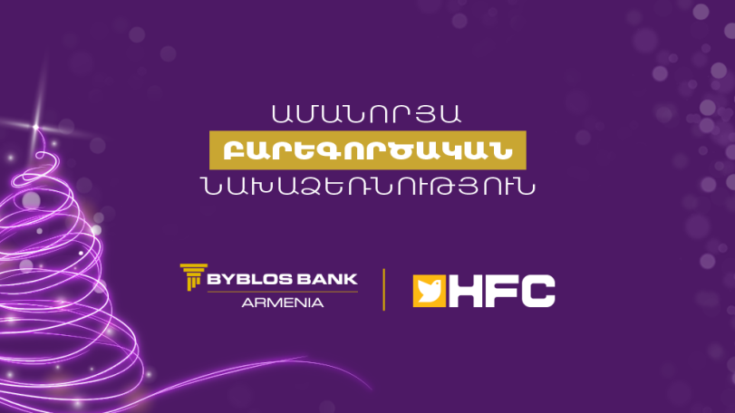 Բիբլոս Բանկ Արմենիան տարին ամփոփում է կարևոր նախաձեռնությամբ