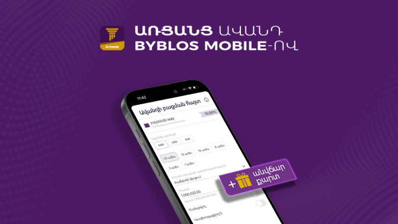 Օնլայն ավանդ Byblos Mobile-ով՝ առանց Բանկ գալու