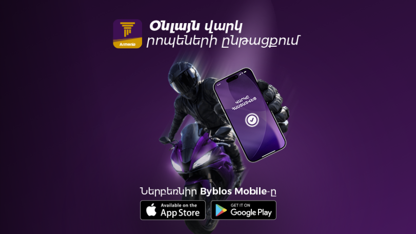 Օնլայն վարկ՝ Byblos Mobile-ով․ Մինչև 10 մլն դրամ՝ մի քանի րոպեում