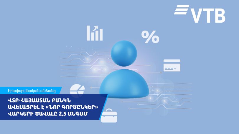 ՎՏԲ-Հայաստան Բանկը 2,5 անգամ ավելացրել է հաճախորդի վարկային պատմության հիման վրա տրվող վարկերի ծավալը