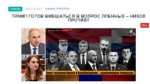 «Голос Армении»: Трамп готов вмешаться в вопрос пленных – Никол против?