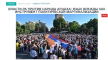 «Голос Армении»: Власти РА против народа Арцаха: язык вражды как инструмент политической маргинализации