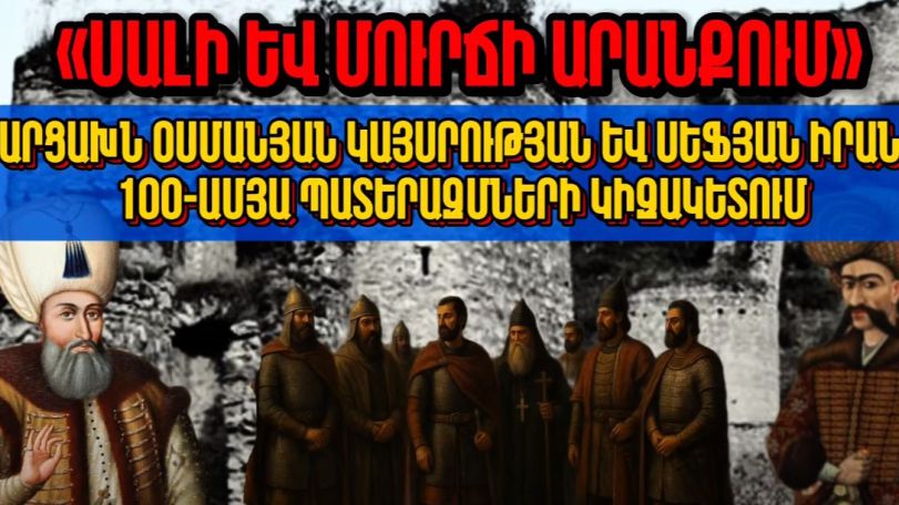 Սալի և մուրճի արանքում. Արցախի պատմությունը՝ մաս 5-րդ
