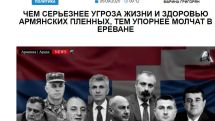 «Голос Армении»: Чем серьезнее угроза жизни и здоровью армянских пленных, тем упорнее молчат в Ереване