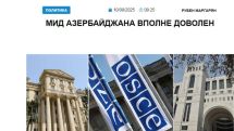 «Голос Армении»: МИД Азербайджана вполне доволен