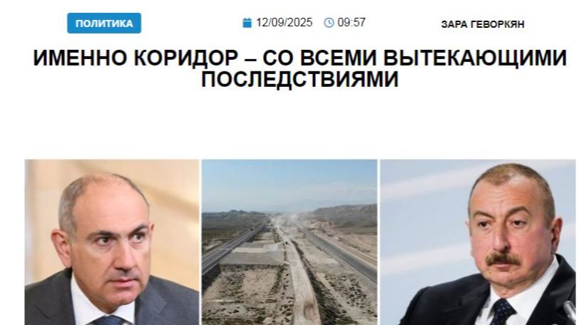 «Голос Армении»: Именно коридор – со всеми вытекающими последствиями