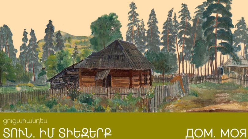 В Музее русского искусства в Ереване откроется выставка «Дом. Моя Вселенная»