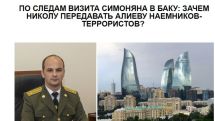 «Голос Армении»: По следам визита Симоняна в Баку: зачем Николу передавать Алиеву наемников-террористов?