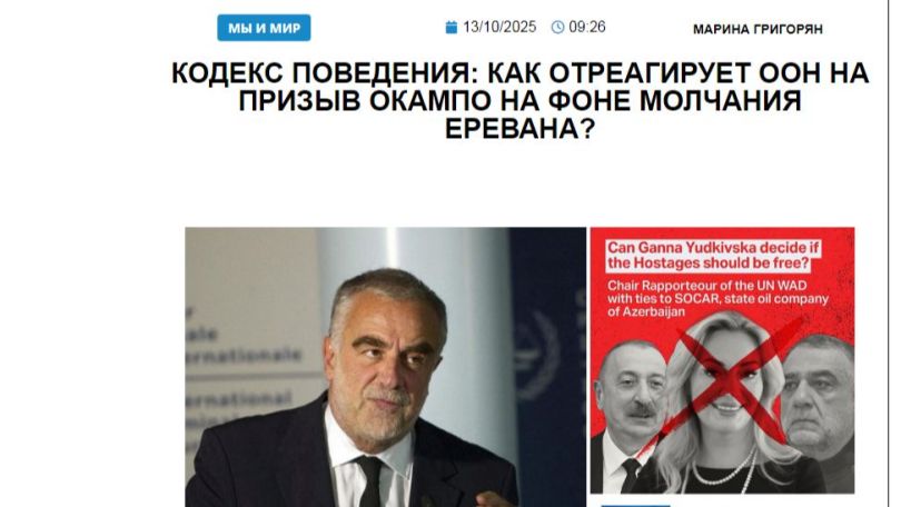 «Голос Армении»: Кодекс поведения: как отреагирует ООН на призыв Окампо на фоне молчания Еревана?