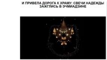 «Голос Армении»: И привела дорога к храму: свечи надежды зажглись в Эчмиадзине