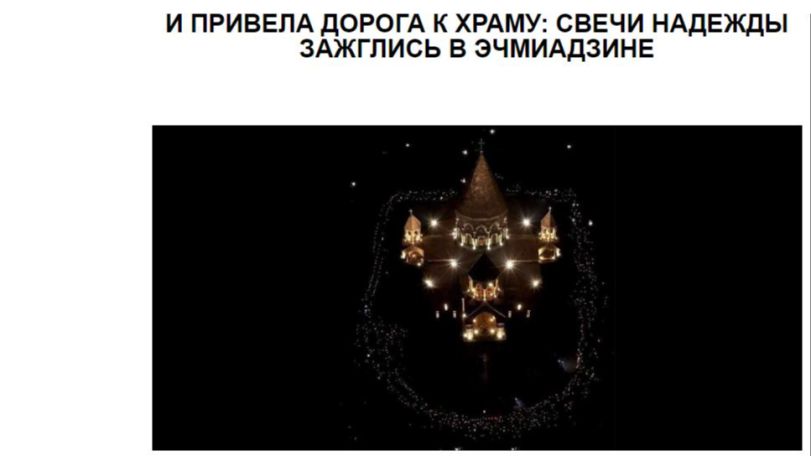 «Голос Армении»: И привела дорога к храму: свечи надежды зажглись в Эчмиадзине