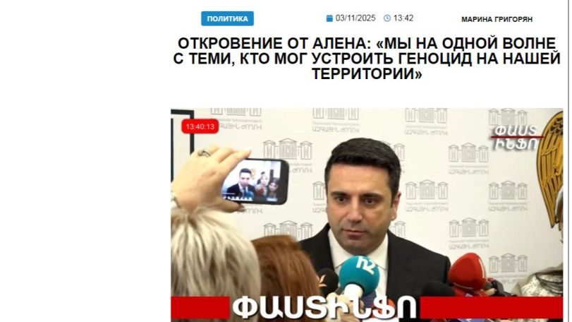 «Голос Армении»: Откровение от Алена: «мы на одной волне с теми, кто мог устроить геноцид на нашей территории»