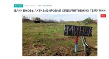 «Голос Армении»: Бакинский режим вновь активно задействовал один из инструментов своей пропагандистской машины – тему мин