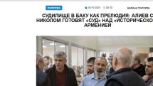«Голос Армении»: Судилище в Баку как прелюдия: Алиев с Николом готовят «суд» над «исторической» Арменией