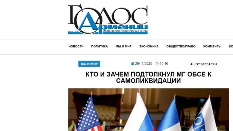 «Голос Армении»: Несмотря на роспуск МГ ОБСЕ, принцип международного права на самоопределение никто пока не отменял