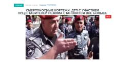 «Голос Армении»: Смертоносные кортежи: ДТП с участием представителей режима становится все больше