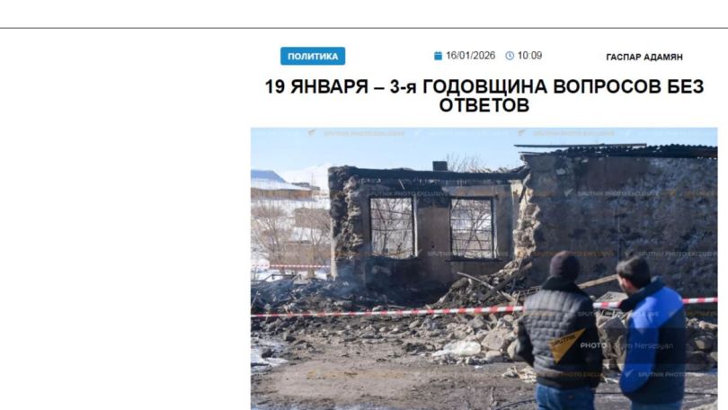«Голос Армении»: 19 января – 3-я годовщина вопросов без ответов