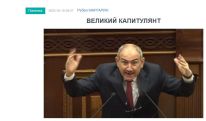 «Голос Армении»: Пашинян почему-то обижается, когда его называют капитулянтом...