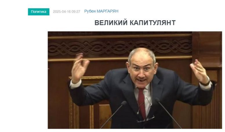 «Голос Армении»: Пашинян почему-то обижается, когда его называют капитулянтом...