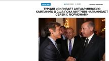 «Голос Армении»: Турция усиливает антиармянскую кампанию в США пока Мкртчян налаживает связи с мормонами