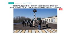 «Голос Армении»: Беспрецедентно: самоунижение как важный компонент капитуляции Пашиняна перед турками