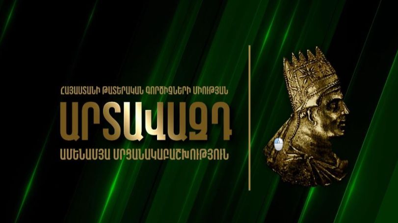 «Արտավազդ» մրցանակաբաշխության ժամանակ է հայտնի դարձել ՝ «Լավագույն պիես» անվանակարգն «անհետացել է»