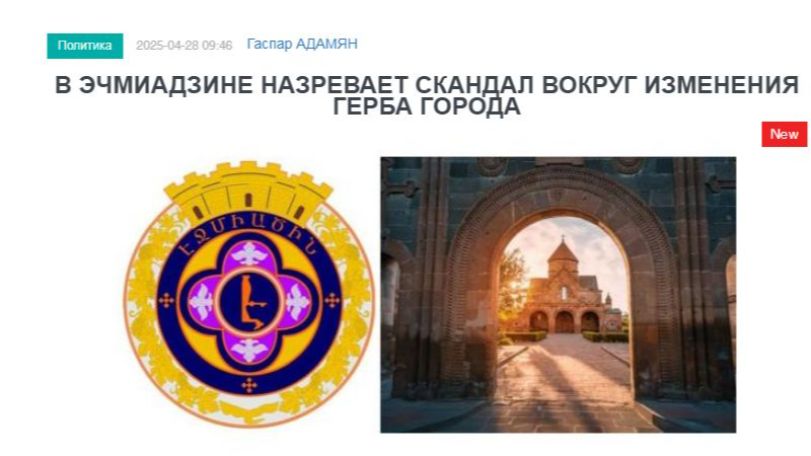«Голос Армении»: В Эчмиадзине назревает скандал вокруг изменения герба города