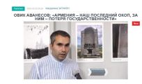 Овик Аванесов: «Армения – наш последний окоп, за ним – потеря государственности»