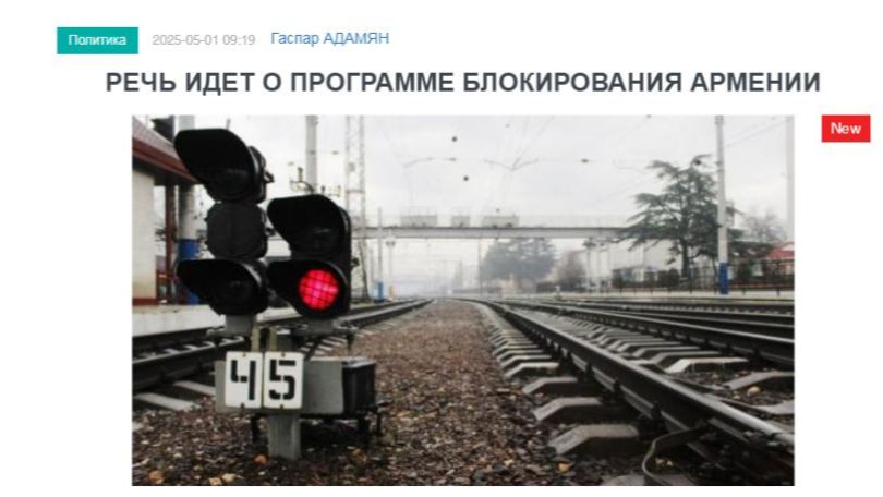 «Голос Армении»: Речь идет о программе блокирования Армении