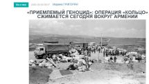 «Голос Армении»: «Приемлемый геноцид»: операция «Кольцо» сжимается сегодня вокруг Армении