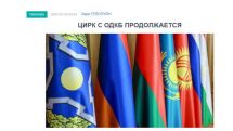 «Голос Армении»: Цирк с ОДКБ продолжается