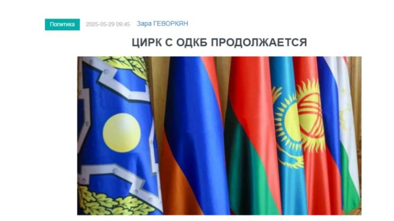 «Голос Армении»: Цирк с ОДКБ продолжается