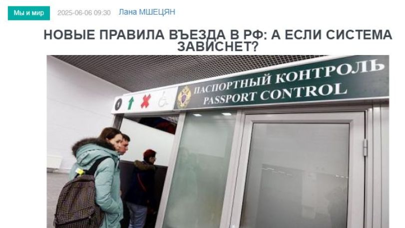 «Голос Армении»: Новые правила въезда в РФ для граждан Армении: а если система зависнет?