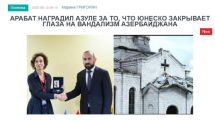 «Голос Армении»: Арабат наградил Азуле за то, что ЮНЕСКО закрывает глаза на вандализм Азербайджана