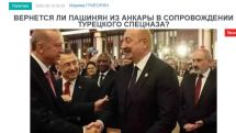 «Голос Армении»: Вернется ли Пашинян из Анкары в сопровождении турецкого спецназа?