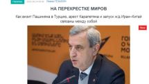 «Голос Армении»: Как визит Пашиняна в Турцию, арест Карапетяна и запуск ж/д Иран–Китай связаны между собой