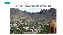 «Голос Армении»: С недавних пор общины Сюника находятся в центре особого внимания Пашиняна