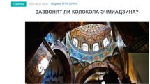 «Голос Армении»: Зазвонят ли колокола Эчмиадзина?
